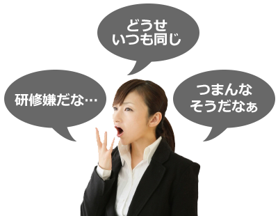 接客研修はつまんなそうだな 接客研修はつまんなそうだな