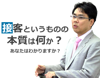 接客というものの本質は何か 接客というものの本質は何か